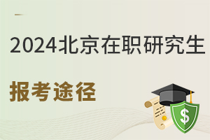 2024北京在职研究生报读途径有哪些？