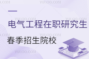 电气工程在职研究生春季招生院校