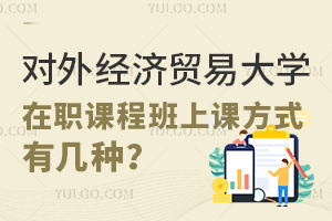 对外经济贸易大学在职课程培训班上课方式有几种？