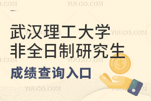 武汉理工大学在职研究生成绩查询入口