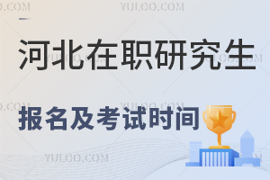 河北在职研究生报名及考试时间