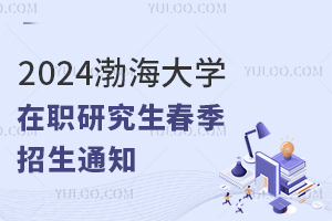 2024渤海大学在职研究生春季招生通知