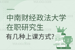 中南财经政法大学在职研究生有几种上课方式？