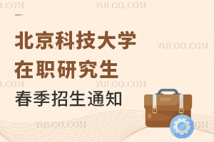 免联考：北京科技大学在职研究生春季招生通知