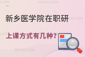 新乡医学院在职研究生上课方式有几种？