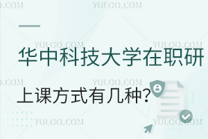 华中科技大学在职研究生上课方式有几种？