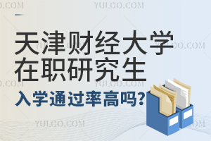 天津财经大学在职研究生入学考试通过率高吗？好考吗？