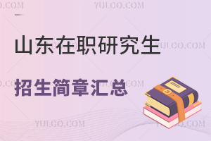 2024山东在职研究生招生简章汇总
