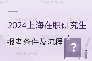 2024上海在职研究生报考条件及流程