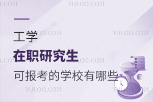 工学在职研究生可报考的学校