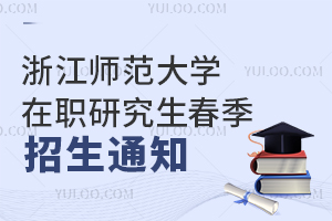浙江师范大学在职研究生春季招生通知