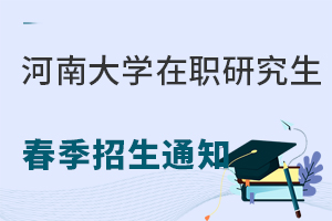 必读：河南大学在职研究生春季招生通知