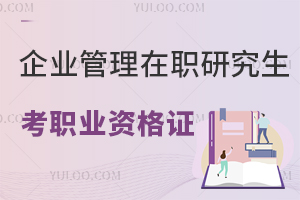 企业管理在职研究生可以考执业资格证书吗？