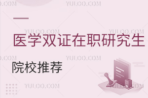 医学双证在职研究生院校推荐