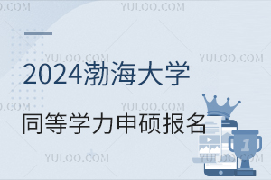 2024年渤海大学同等学力申硕报名时间