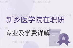 新乡医学院在职研究生招生专业及学费详解