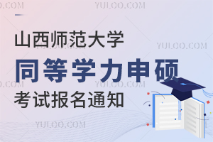 山西师范大学同等学力申硕考试报名通知