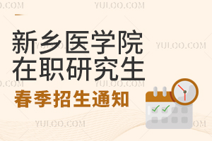 新乡医学院在职研究生春季招生通知已出炉