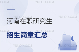 2024河南在职研究生招生简章汇总