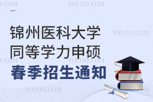 锦州医科大学同等学力申硕春季招生报名时间