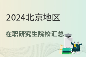 2024北京地区在职研究生院校汇总