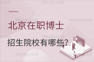 2024年北京的在职博士招生院校有哪些