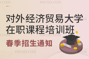 对外经济贸易大学在职课程培训班春季招生通知