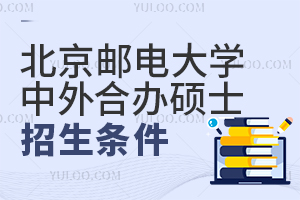 2024年北京邮电大学中外合作办学硕士报考条件
