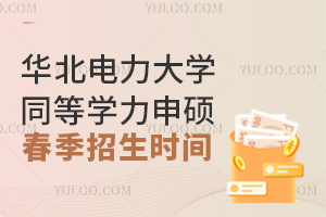 华北电力大学同等学力申硕春季招生报名时间
