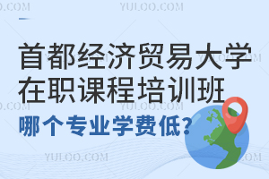 首都经济贸易大学在职课程培训班哪个专业学费低？