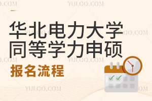 华北电力大学同等学力申硕报名流程