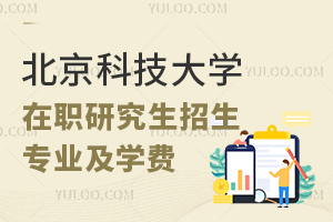 北京科技大学在职研究生招生专业及学费详解