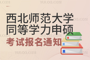 西北师范大学同等学力申硕考试报名通知