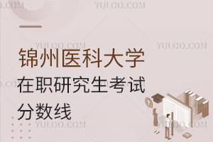 锦州医科大学在职研究生考试及格分数
