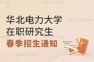 华北电力大学在职研究生春季招生通知