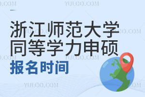 2024年浙江师范大学同等学力申硕报名时间