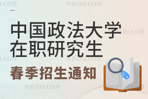 中国政法大学在职研究生春季招生通知