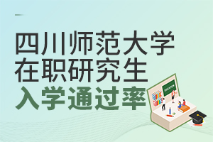 四川师范大学在职研究生入学考试通过率高不高？