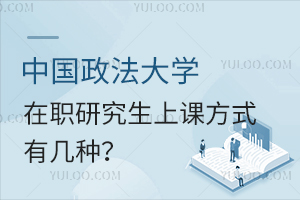 中国政法大学在职研究生上课方式有哪些？