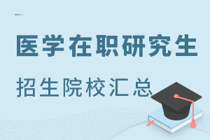 医学在职研究生考试科目汇总