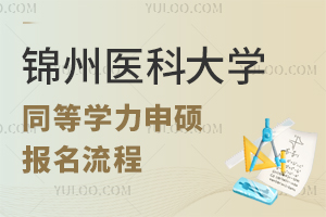 锦州医科大学同等学力申硕报名流程