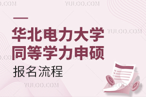 华北电力大学同等学力申硕报名流程是什么