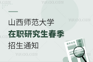 山西师范大学在职研究生春季招生通知