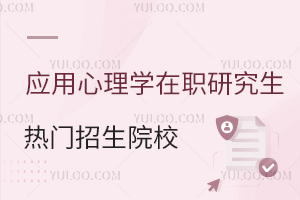 应用心理学在职研究生热门招生院校推荐