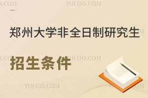 郑州大学非全日制研究生招生条件
