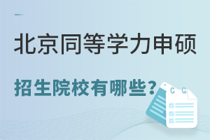 2024年北京同等学力申硕招生院校有哪些