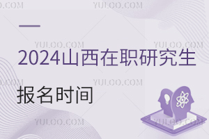 2024山西在职研究生招生时间