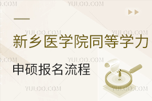 新乡医学院同等学力申硕报名流程