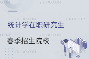 统计学在职研究生春季招生院校