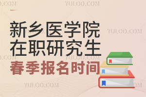 新乡医学院同等学力申硕春季招生报名时间